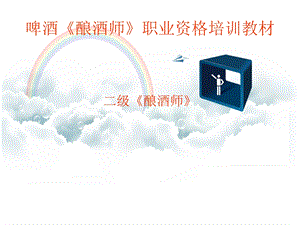 第二章麦汁制备糖化工艺控制点.ppt