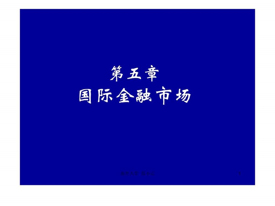 峡笱国家精品课第五单元国际金融市场.ppt_第1页