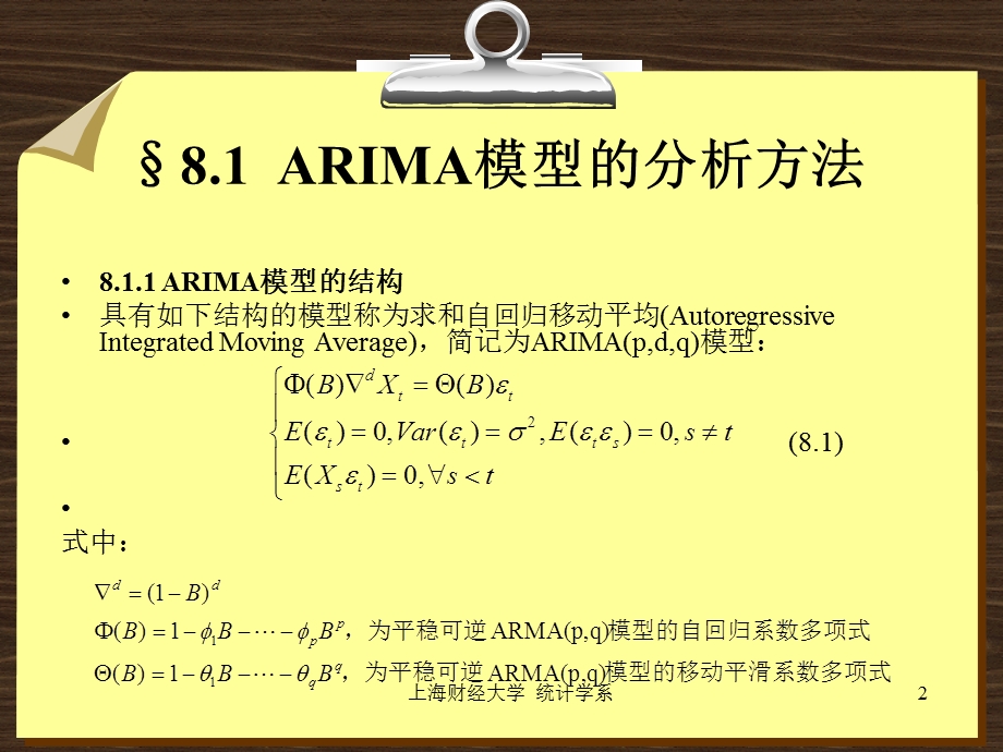 第八章非平稳和季节时间序列模型分析方法.ppt_第2页