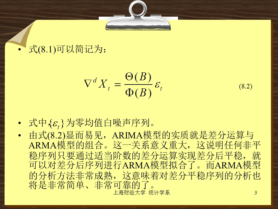 第八章非平稳和季节时间序列模型分析方法.ppt_第3页