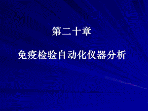 第20章浊度自动化仪器分析.ppt