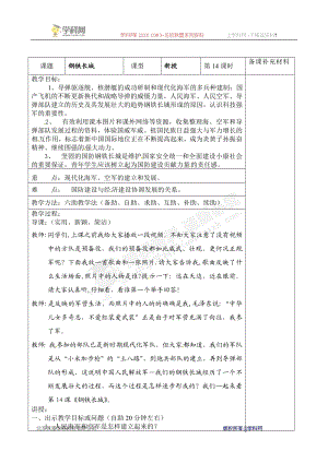 [名校联盟]山东省济南市辛寨乡辛锐中学八年级历史下册教案：钢铁长城.doc