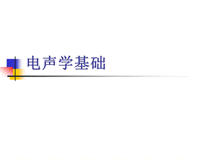 电声学基础纲要.ppt