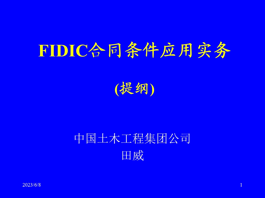 FIDIC合同条件应用实务.ppt_第1页