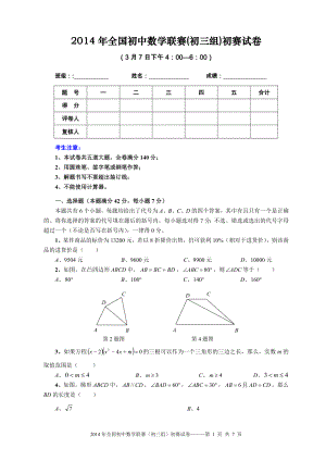 2014年全国初中数学联赛（初三组）初赛.doc