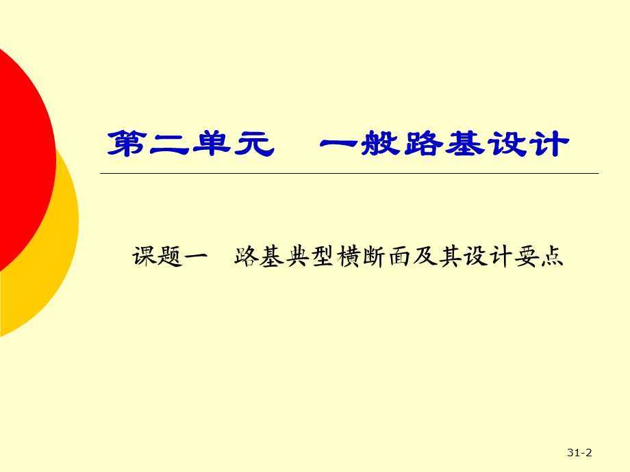 0600一般路基设计1交通运输工程科技专业资料.ppt_第2页