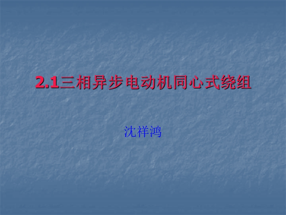 2.1三相异步电动机单层同心式绕组定子绕组展开图.ppt_第1页