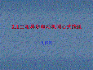 2.1三相异步电动机单层同心式绕组定子绕组展开图.ppt