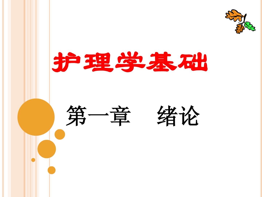 护理学基础第一章绪论.ppt_第1页