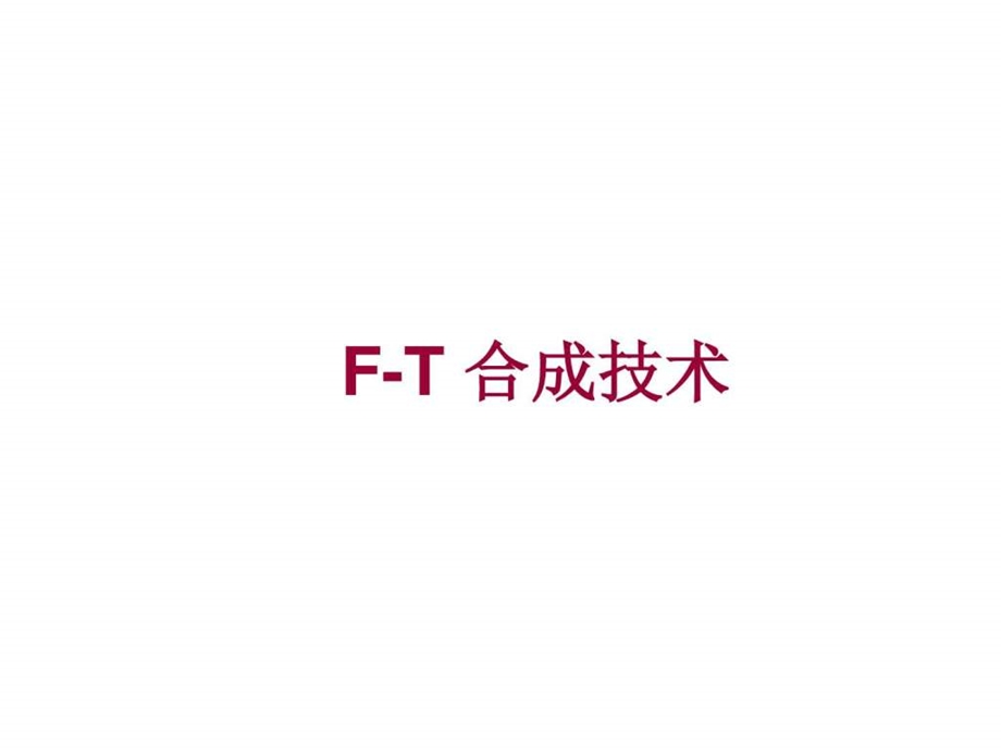 FT合成燃料油章结兵图文.ppt.ppt_第1页