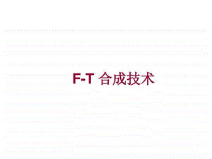 FT合成燃料油章结兵图文.ppt.ppt