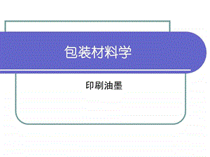 印刷油墨成分分析纺织轻工业工程科技专业资料.ppt.ppt