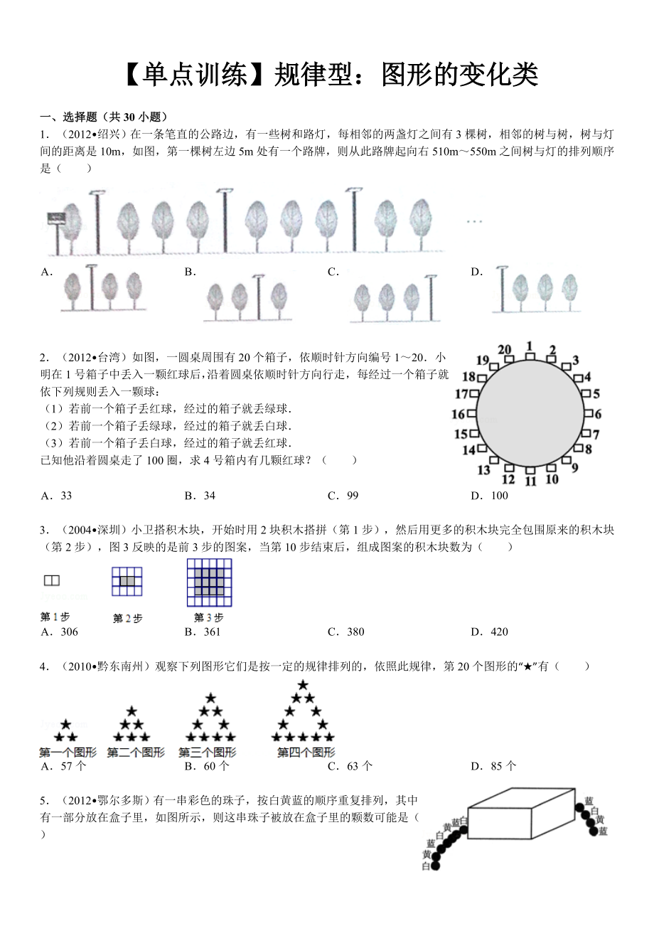 【单点训练】规律型：图形的变化类.doc_第1页