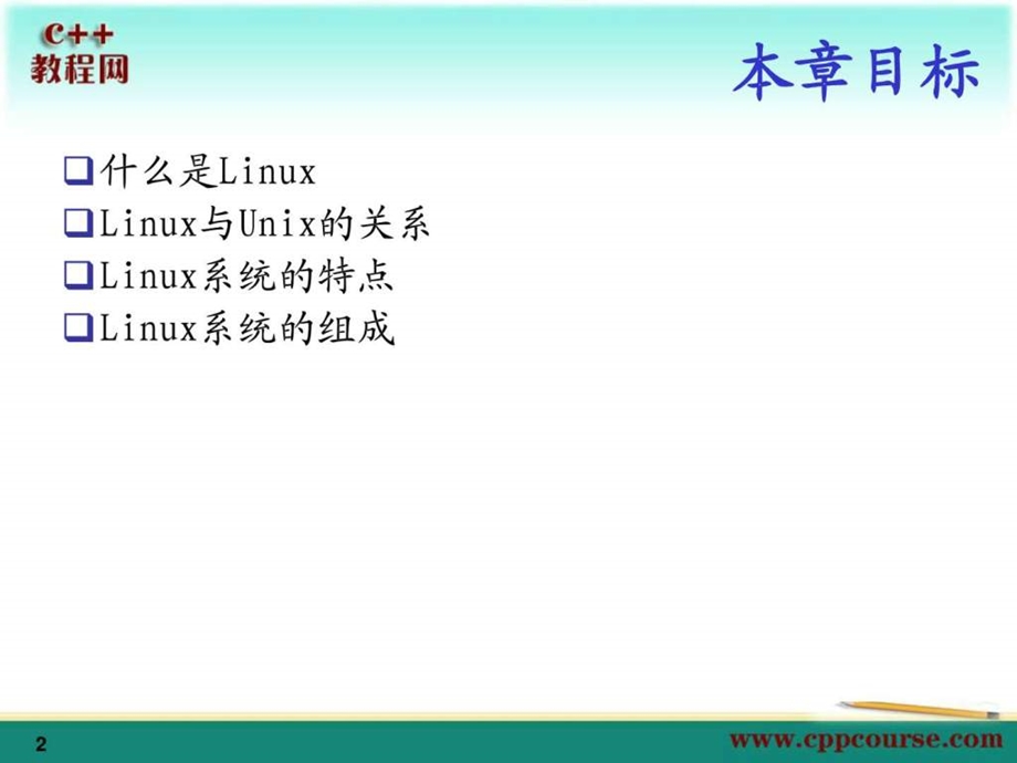 01初识linuxc教程网cppcourse.ppt_第2页