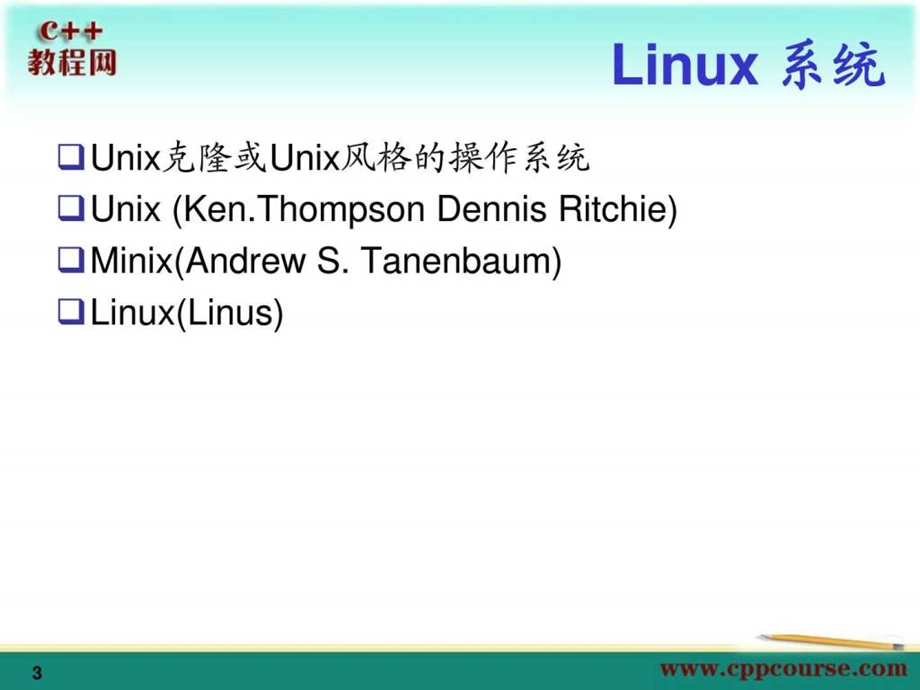 01初识linuxc教程网cppcourse.ppt_第3页