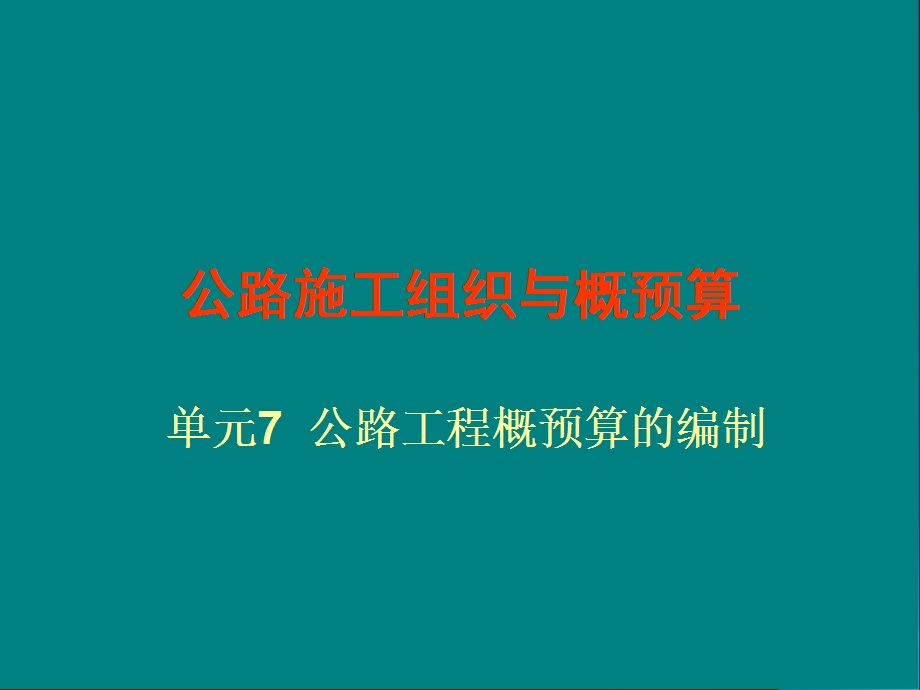 fA单元7公路工程概预算的编制公路施工组织与概预算中职教材课件.ppt_第1页