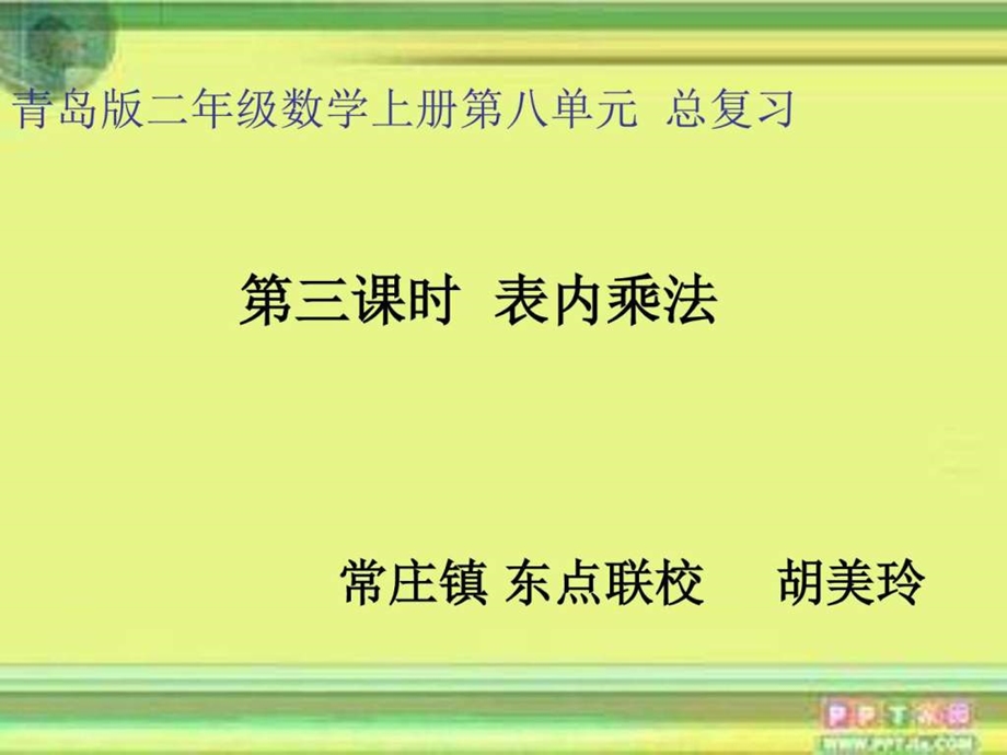 第三课时表内乘法课件图文.ppt.ppt_第1页