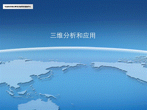 ArcGIS学习课件9.三维分析和应用.ppt