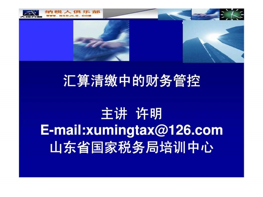 汇算清缴中的财务管控培训课程.ppt_第1页