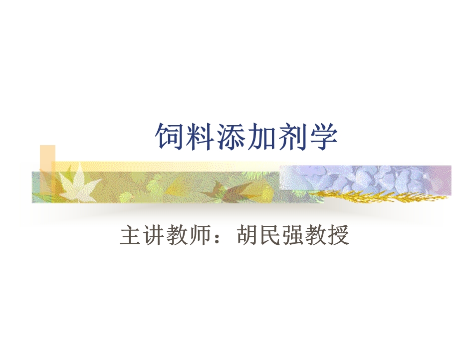 第二章饲料添加剂原料的生产方法.ppt_第1页