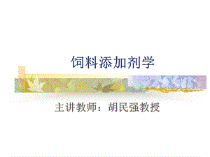 第二章饲料添加剂原料的生产方法.ppt