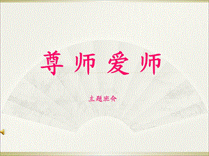 精品尊师爱师主题班会PPT课件.ppt