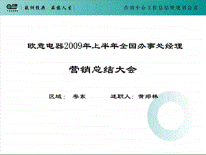 黄郑林欧意电器营销中心上半年会议区域经理汇报模板22.ppt.ppt