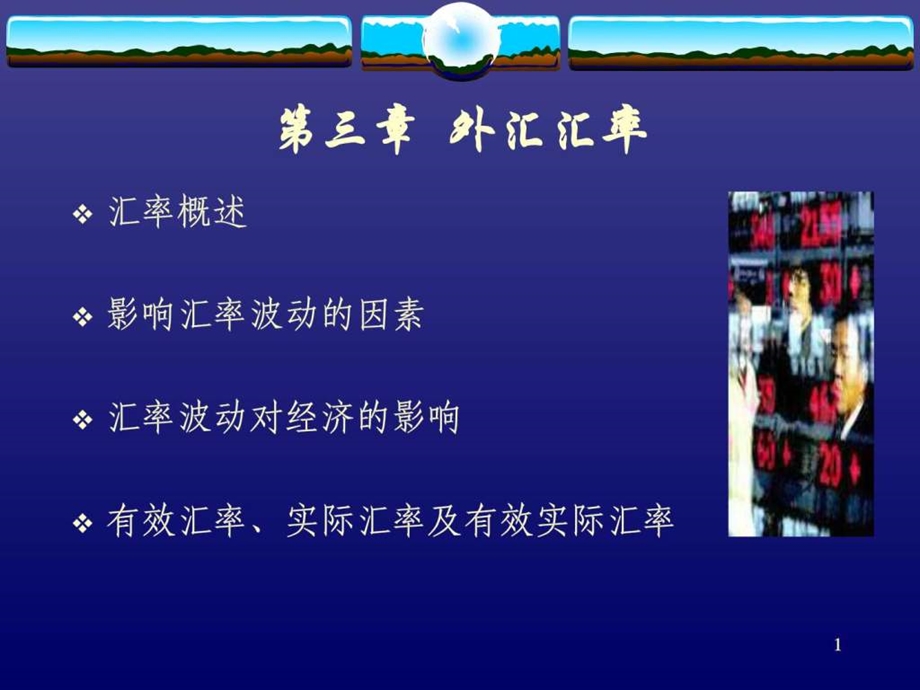 国际金融课件第三章外汇汇率.ppt.ppt_第1页