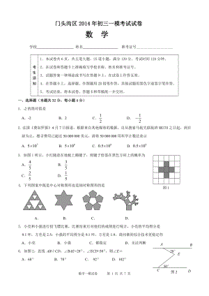 2014初三数学一模题-门头沟.doc