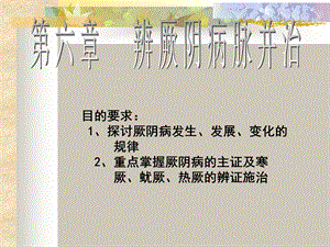 辨厥阴病脉证并治.ppt