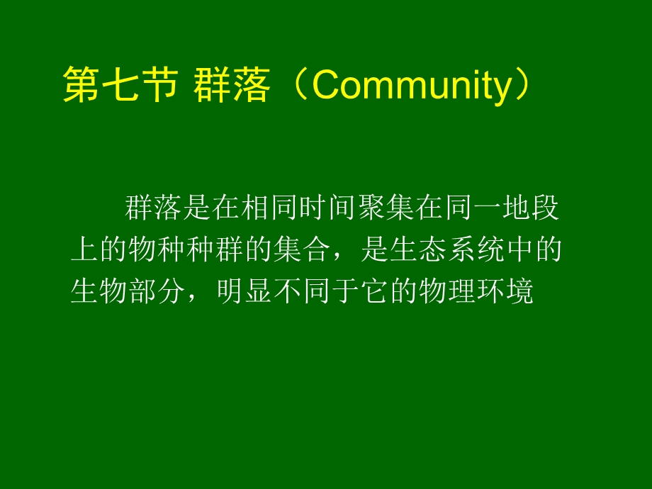 第七节群落的概念.ppt_第1页