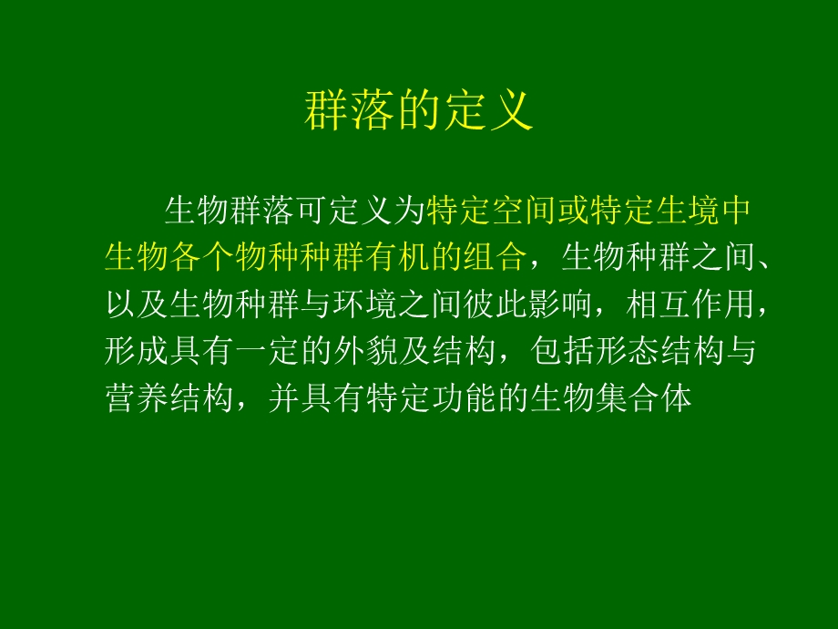 第七节群落的概念.ppt_第2页