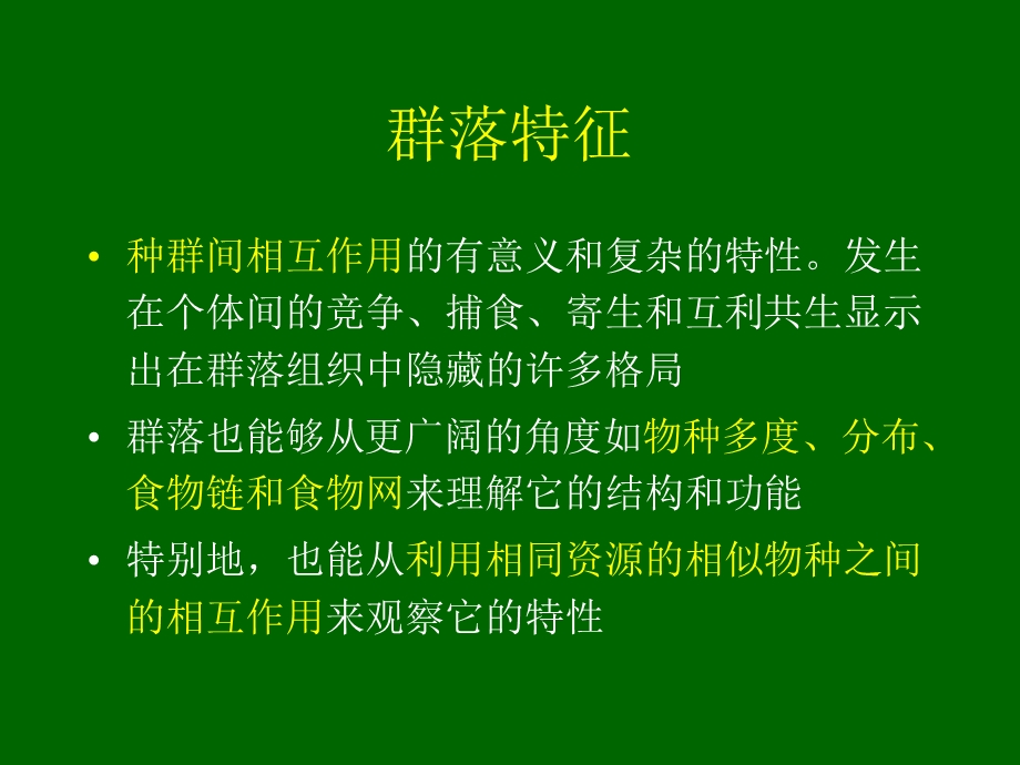 第七节群落的概念.ppt_第3页