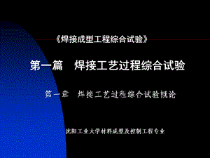 焊接成型工程综合试验第一篇焊接工艺过程综合试验.ppt