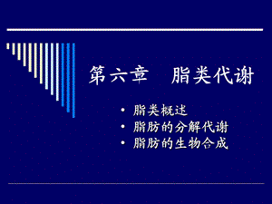 6脂类代谢1.ppt