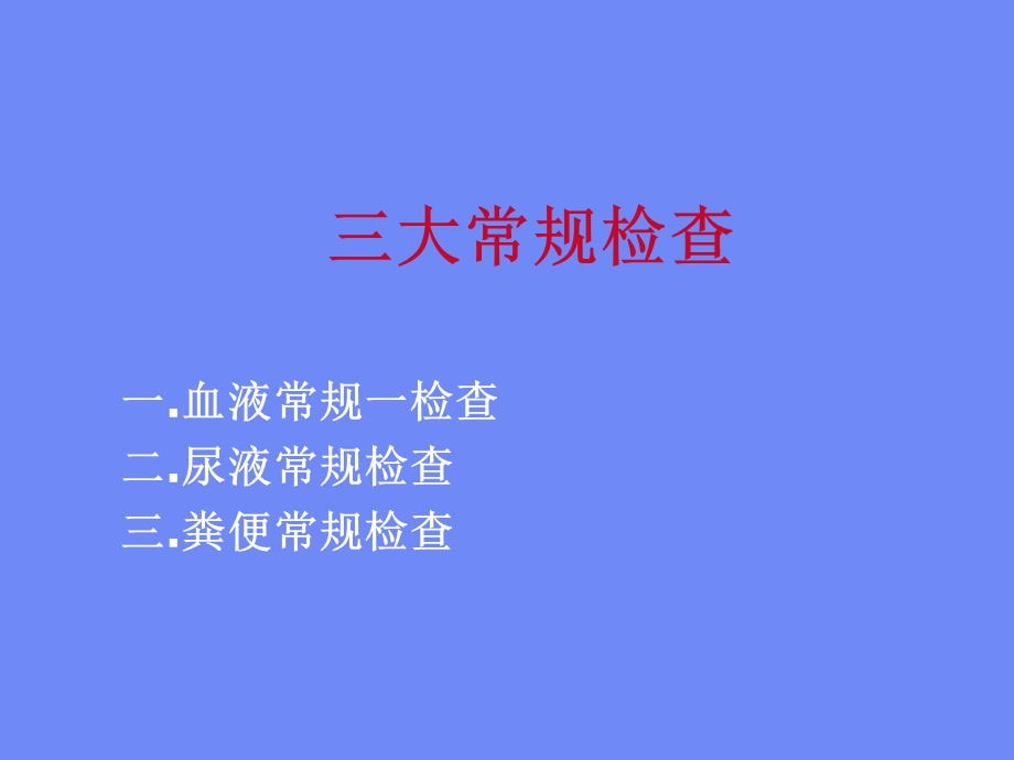 临检三大常规.ppt_第1页