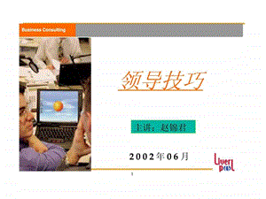 领导技巧1.ppt