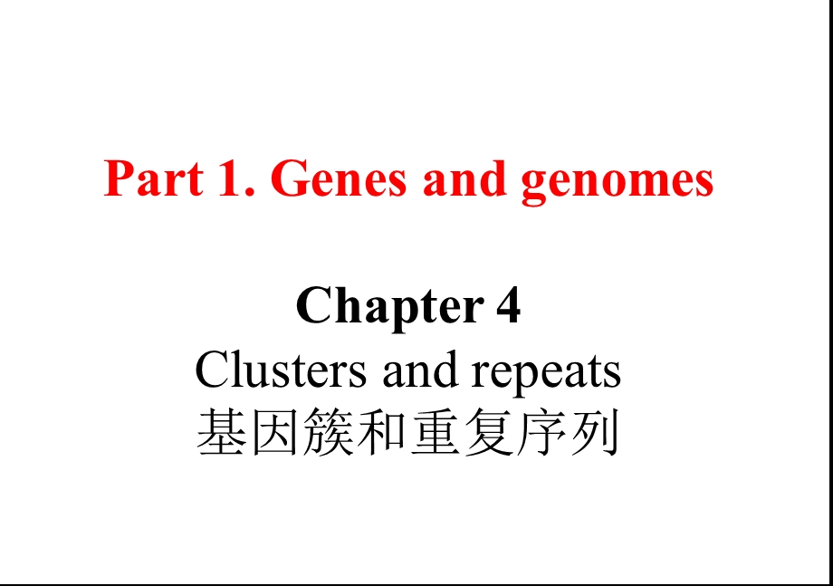 基因簇和基因重复.ppt_第1页