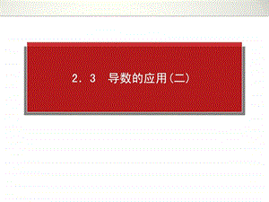 第二章导数及其应用123.ppt