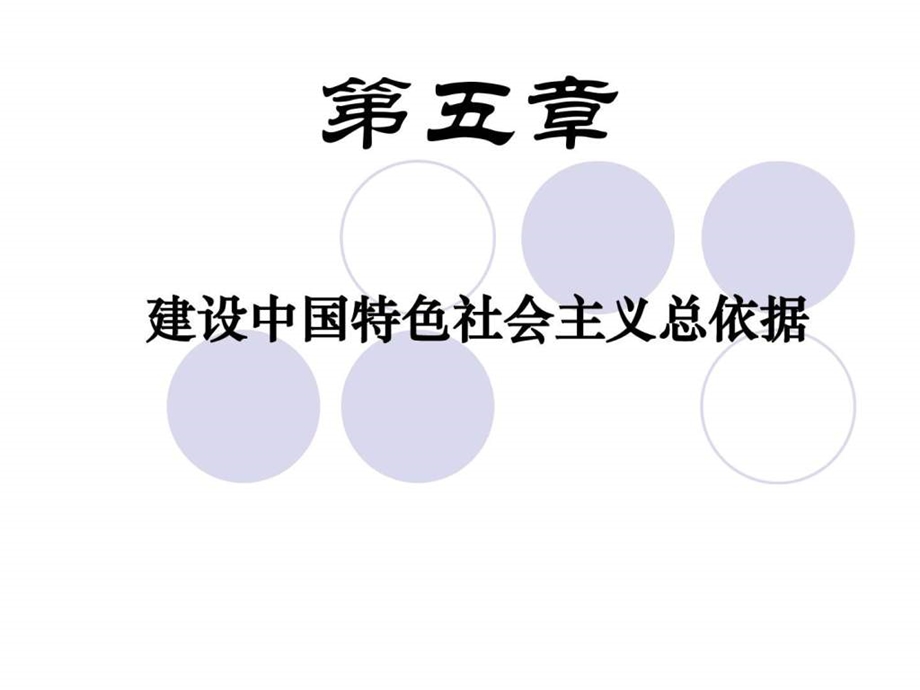 09第五章建设中国特色社会主义总依据图文.ppt.ppt_第1页