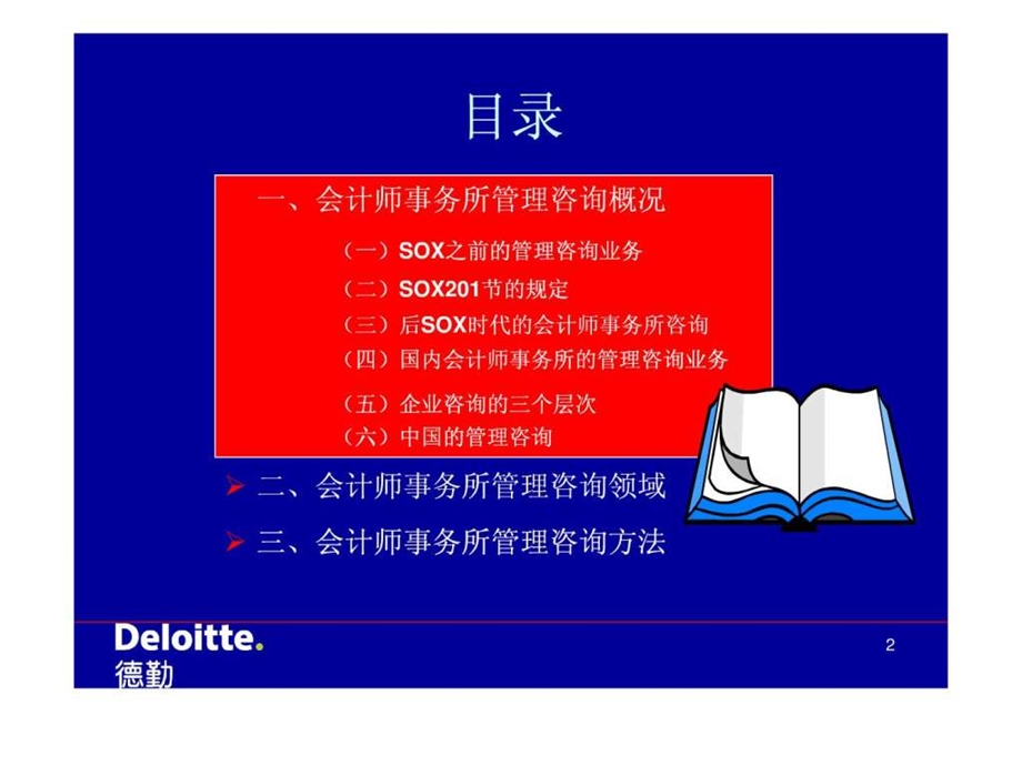 精德勤会计师事务所的管理咨询业务.ppt_第2页