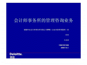 精德勤会计师事务所的管理咨询业务.ppt