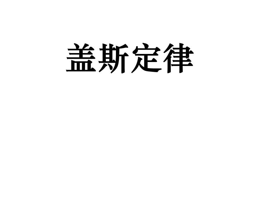 盖斯定律.ppt_第1页