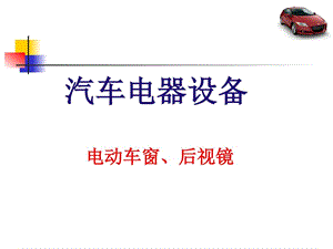 电动门窗后视镜生产经营管理经管营销专业资料.ppt.ppt