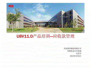 u8v11.0产品培训应收款管理.ppt