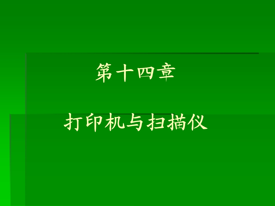 第十三章打印机与仪.ppt_第1页