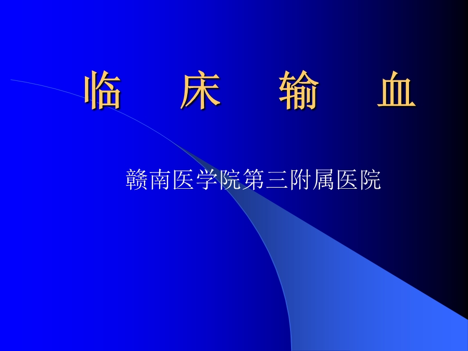 胡超华临床输血.ppt_第1页