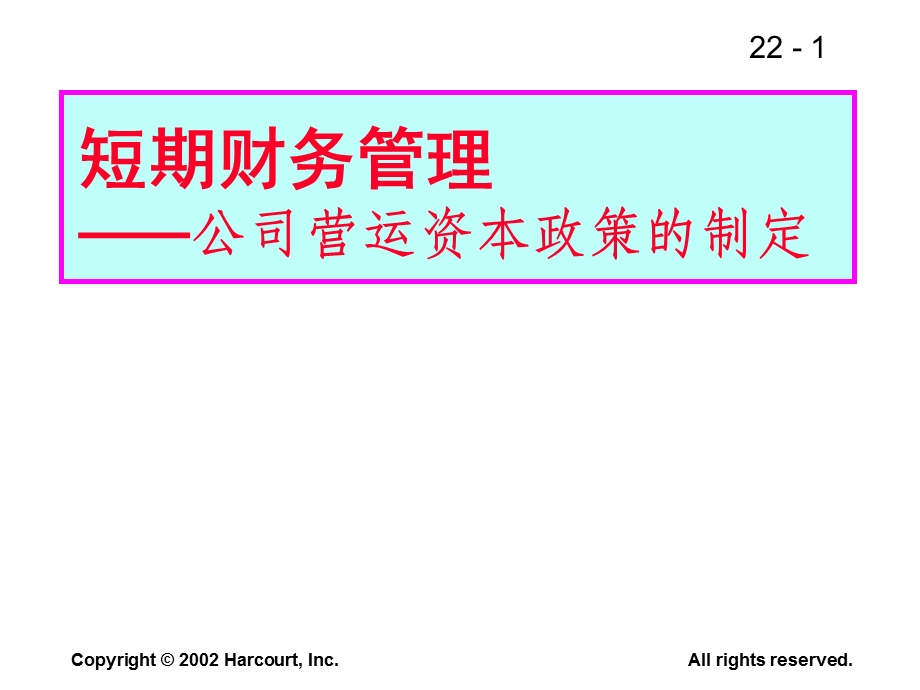 短期财务管理公司营运资本政策的制定.ppt_第1页