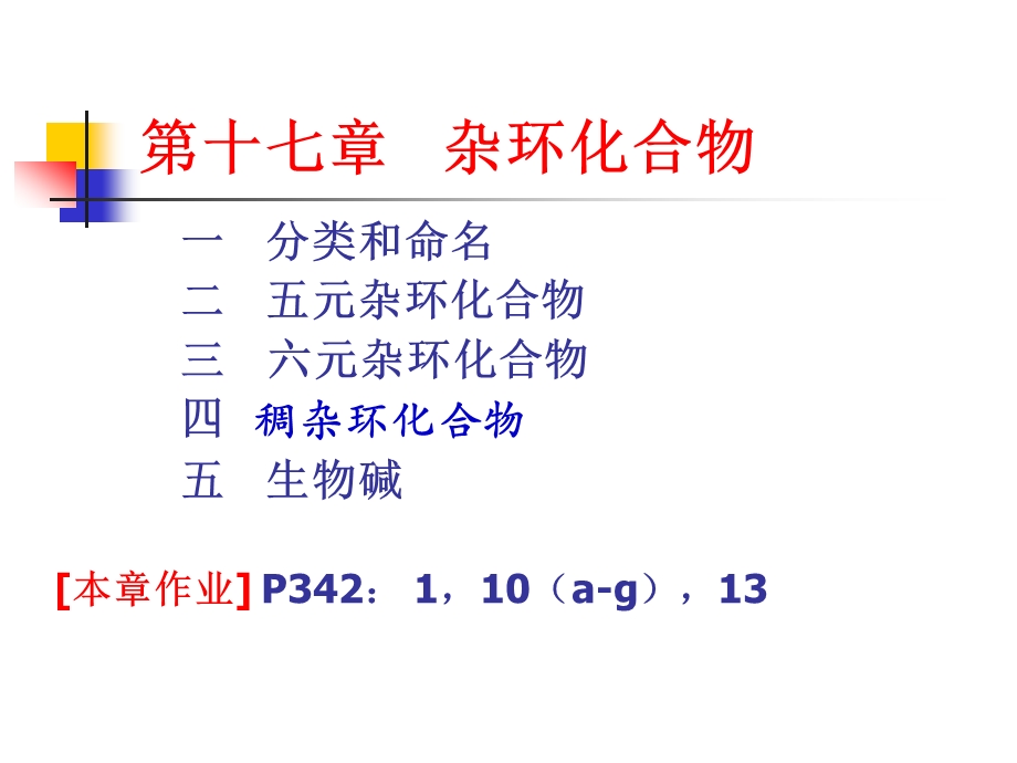 17第十七章杂环化合物.ppt_第1页