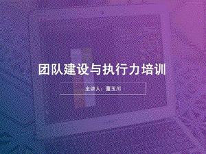 团队执行力与团队建设管理培训.ppt.ppt